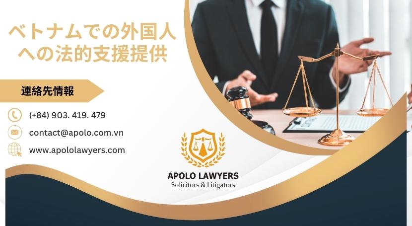 ベトナムでの外国人への法的支援提供 - 02