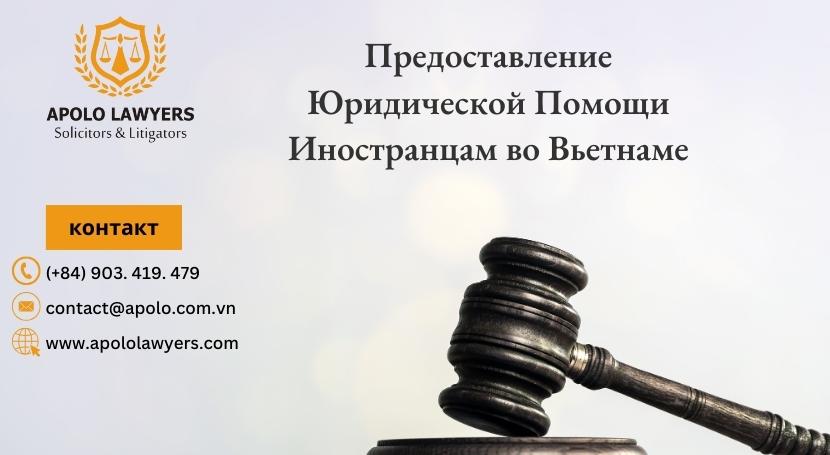 Предоставление Юридической Помощи Иностранцам во Вьетнаме - 01