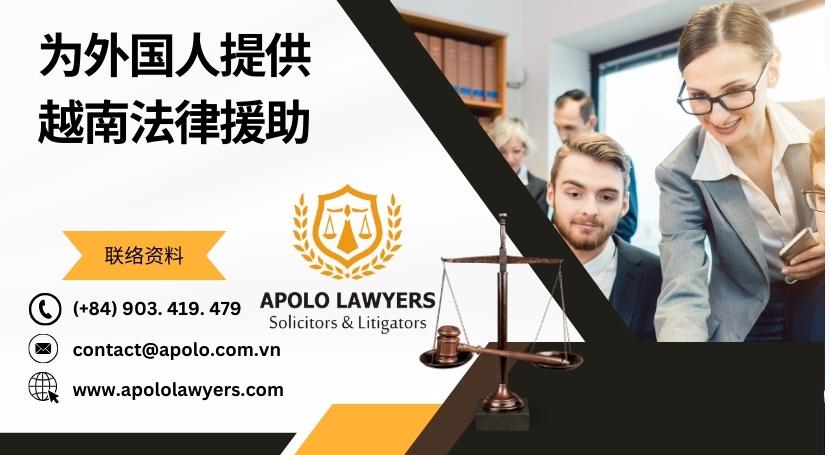 为外国人提供越南法律援助 - 01